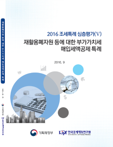 2016 조세특례 심층평가 (Ⅴ) 재활용폐자원 등에 대한 부가가치세 매입세액공제 특례 표지